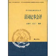 清詞紀事會評