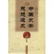 中國史學思想通史·元代卷