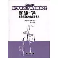 我們是惟一的嗎∶發現外星生命的哲學含義