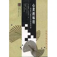 心靈的標符∶音樂與數學的內在生命