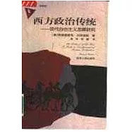 西方政治傳統∶現代自由主義發展研究