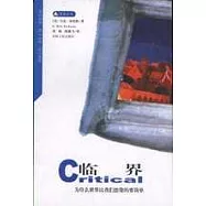 臨界∶為什麽世界比我們想像的要簡單