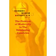 後發展國家的現代性問題