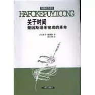 關於時間∶愛因斯坦未完成的革命