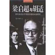 梁啟超與胡適∶兩代知識分子學思歷程的比較研究