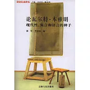 論瓦爾特‧本雅明：現代性、寓言和語言的種子