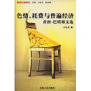 色情、耗費與普遍經濟：喬治•巴塔耶文選