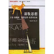 游牧思想︰吉爾‧德勒茲 菲力克斯‧瓜塔里讀本