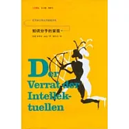 知識分子的背叛