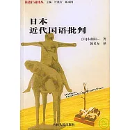 日本近代國語批判