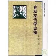 春秋左傳學史稿