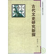 古代文史研究新探