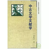 中古文學文獻學