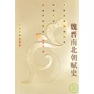 魏晉南北朝賦史