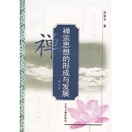 禪宗思想的形成與發展(修訂本)