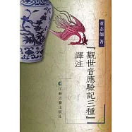 觀世音應驗記三種譯注(繁體版)