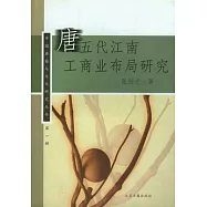 唐五代江南工商業布局研究