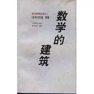 數學的建築