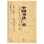 中國書法史·宋遼金卷