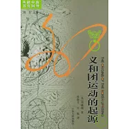 義和團運動的起源