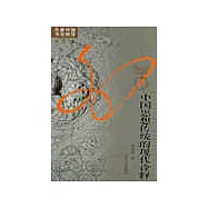 中國思想傳統的現代詮譯
