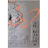 文化、權力與國家：1900~1942年的華北農村