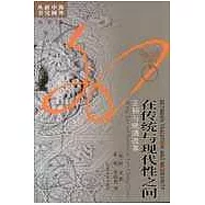 在傳統與現代性之間：王韜與晚清改革