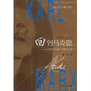 回到馬克思∶經濟學語境中的哲學話語