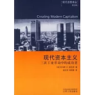 現代資本主義︰三次工業革命中的成功者