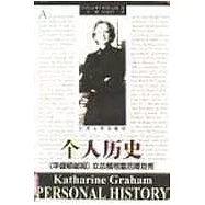 個人歷史∶《華盛頓郵報》女總裁格雷厄姆自傳∶Personal histry∶Katharine Graham