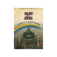 信仰的彩虹∶與宗教多元主義批評者的對話