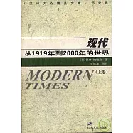 現代：從1919年到2000年的世界(全二卷)