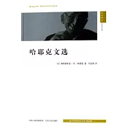 哈耶克文選