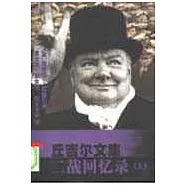 邱吉爾文集&middot;二戰回憶錄(全二冊)