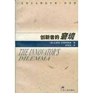 創新者的窘境