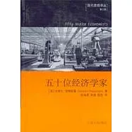 五十位經濟學家