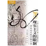 現實主義的限制：革命時代的中國小說