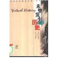 未曾發生的歷史