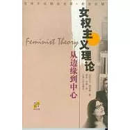 女權主義理論∶從邊緣到中心