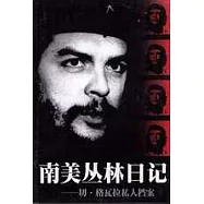 南美叢林日記—切·格瓦拉私人檔案