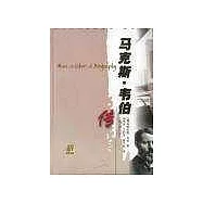 馬克斯·韋伯傳