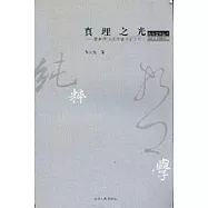 真理之光∶費希特與海德格爾論SEIN