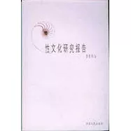 性文化研究報告
