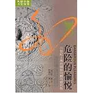 危險的愉悅︰20世紀上海的娼妓問題與現代性