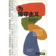 為保守主義辯護