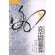 古代中國的思想世界
