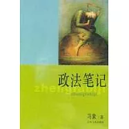 政法筆記