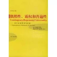 偶然性、霸權和普遍性∶關於左派的當代對話