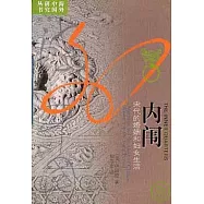 內闈：宋代婦女的婚姻和生活