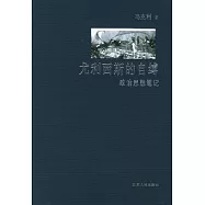 尤利西斯的自縛：政治思想筆記